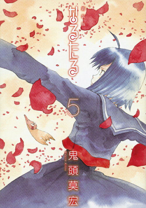 【中古】なるたる新装版 5/講談社/鬼頭莫宏（コミック）