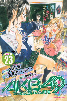 【中古】AKB49〜恋愛禁止条例〜 23/講談社/宮島礼吏（コミック）