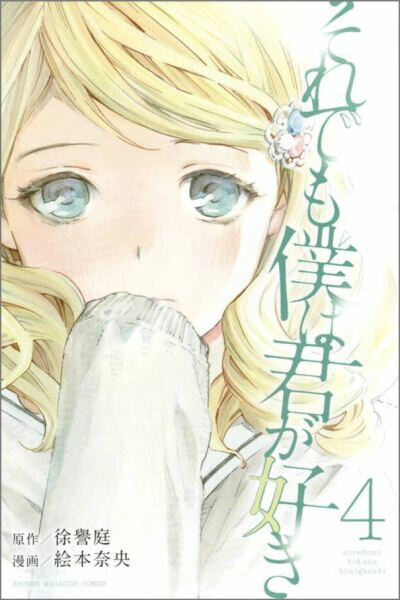 【中古】それでも僕は君が好き 4/講談社/絵本奈央（コミック）
