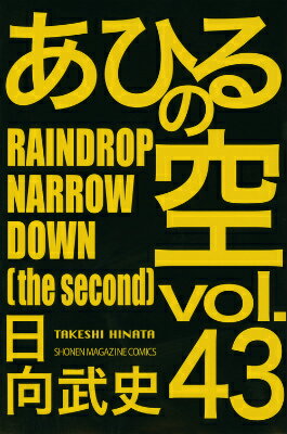 【中古】あひるの空 43/講談社/日向武史（コミック）