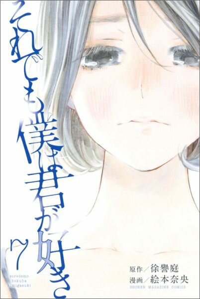 【中古】それでも僕は君が好き 7/講談社/絵本奈央（コミック）