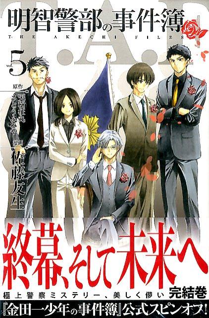 乐天商城 - 【中古】明智警部の事件簿 5/講談社/佐藤友生（コミック）