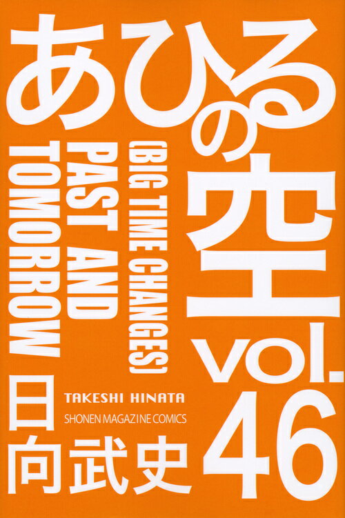 【中古】あひるの空 46/講談社/日向武史（コミック）