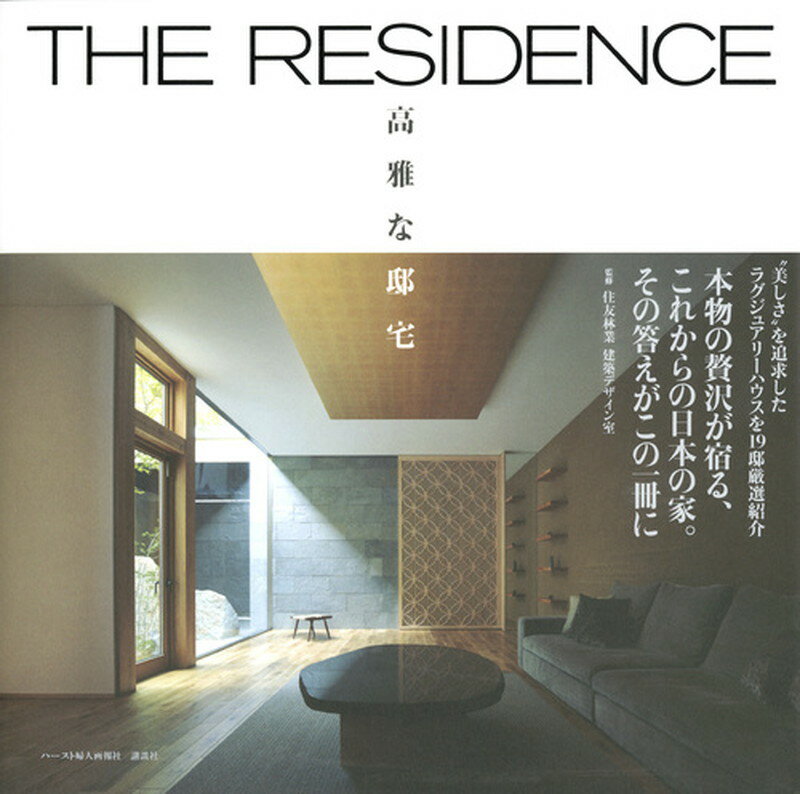 【中古】THE RESIDENCE 高雅な邸宅/ハ-スト婦人画報社/ハ-スト婦人画報社（単行本）