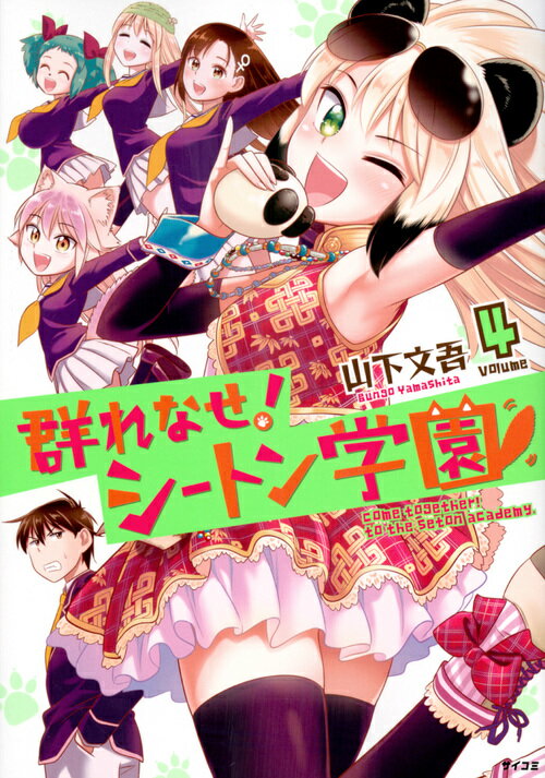 楽天市場】群れなせ!シートン学園(の通販