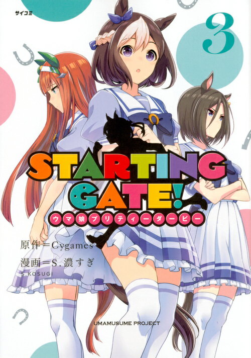 Hope C - 【中古】STARTING　GATE！ ウマ娘プリティーダービー 3/Cygames/Cygames（コミック）