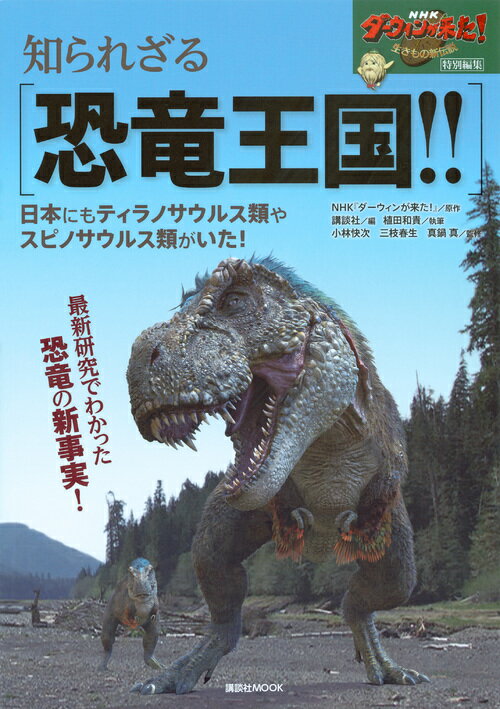 【中古】知られざる恐竜王国！！ NHK『ダーウィンが来た！』特別編集/講談社/NHK『ダーウィンが来た！』（ムック）