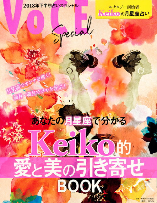 【中古】VOCE　Special あなたの月星座で分かるKeiko的愛と美の引き寄せ/講談社/Keiko（ムック）