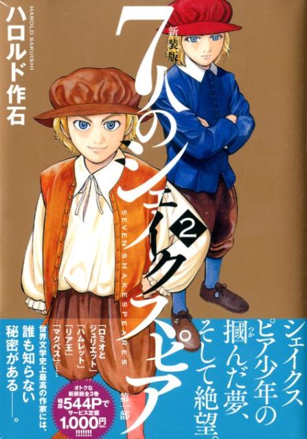 Comics Library - 【中古】新装版7人のシェイクスピア第一部 2/講談社/ハロルド作石（コミック）