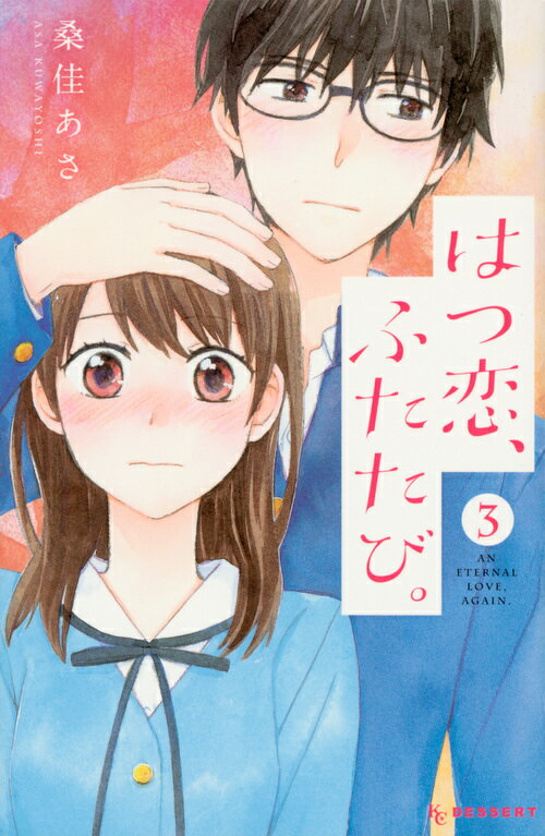 【中古】はつ恋、ふたたび。 3/講談社/桑佳あさ（コミック）