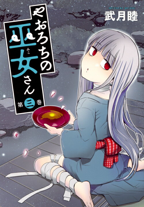 【中古】やおろちの巫女さん 3/講談社/武月睦（コミック）