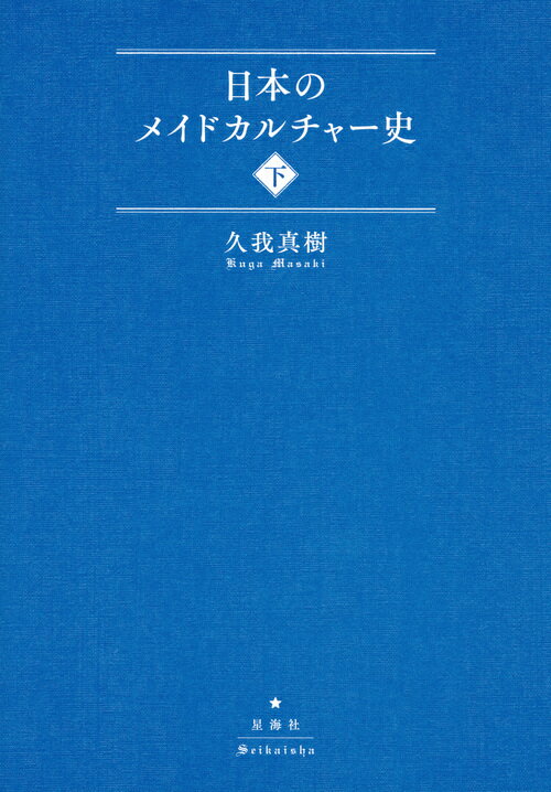【中古】日本のメイドカルチャー史 下/星海社/久我真樹（単行本（ソフトカバー））