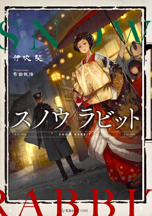【中古】スノウラビット/星海社/伊吹契（単行本（ソフトカバー））