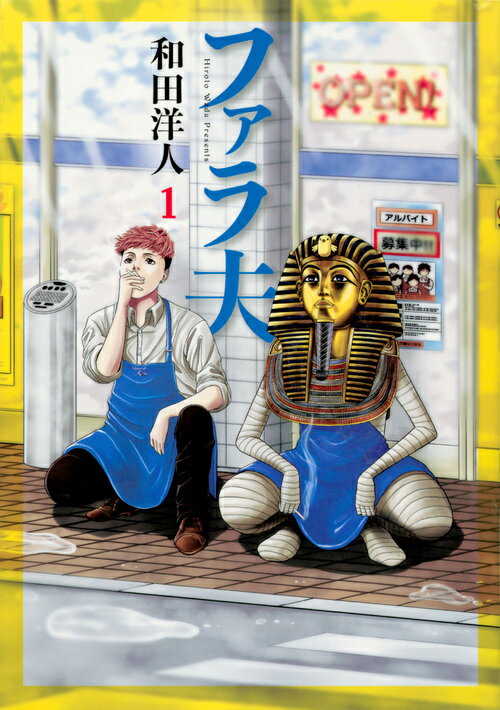 【中古】ファラ夫 1/講談社/和田洋人（コミック）