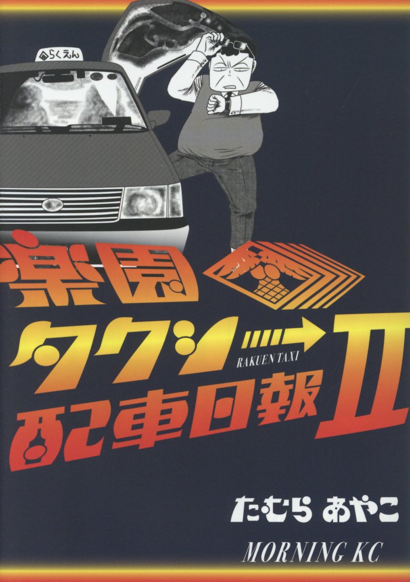【中古】楽園タクシー配車日報 2/講談社/たむらあやこ（コミック）