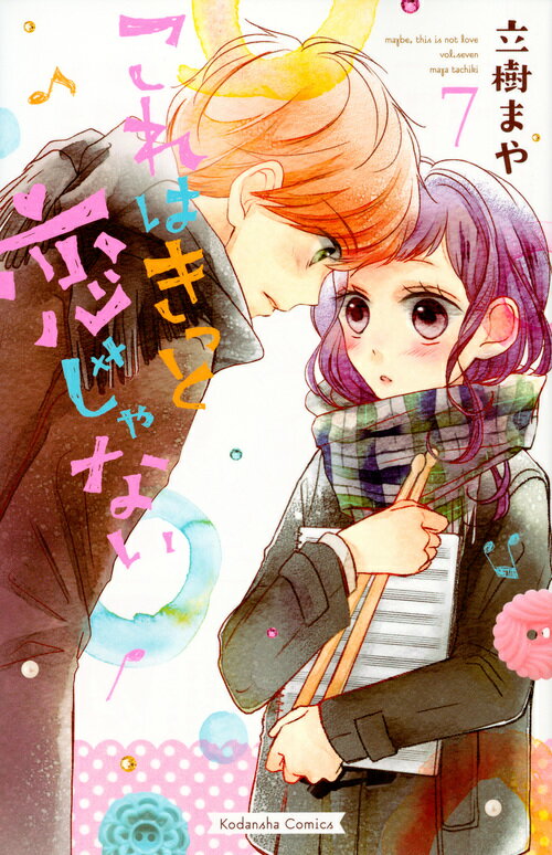 【中古】これはきっと恋じゃない 7/講談社/立樹まや（コミック）