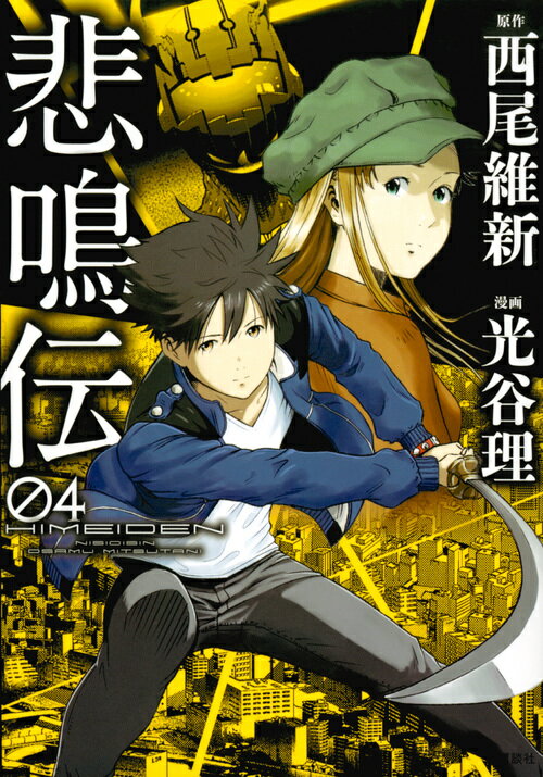【中古】悲鳴伝 04/講談社/西尾維新（コミック）