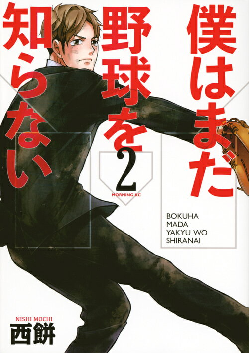 【中古】僕はまだ野球を知らない 2/講談社/西餅（コミック）