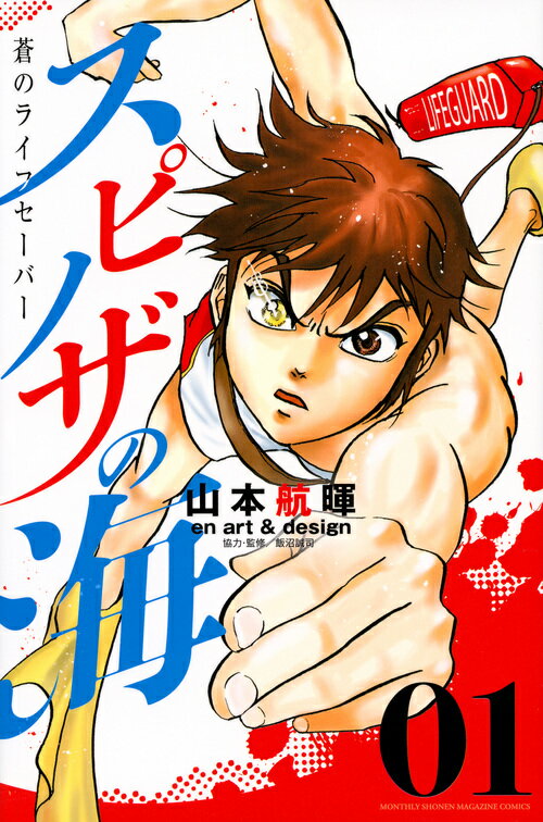 【中古】スピノザの海〜蒼のライフセーバー〜 1/講談社/山本航暉（コミック）