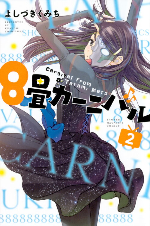 【中古】8畳カーニバル 2/講談社/よしづきくみち（コミック）