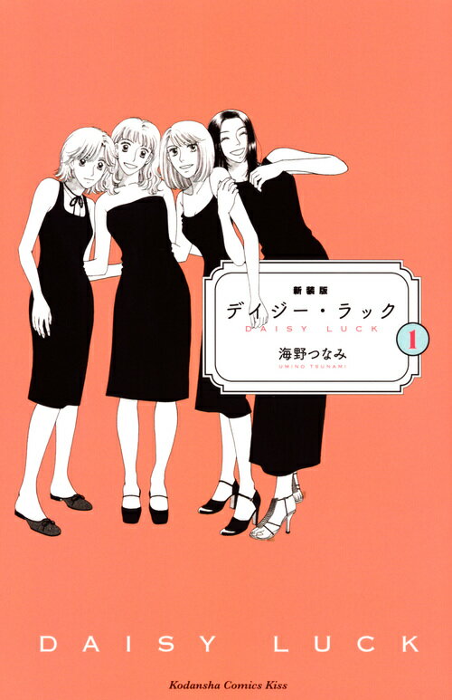【中古】新装版デイジー・ラック 1/講談社/海野つなみ（コミック）