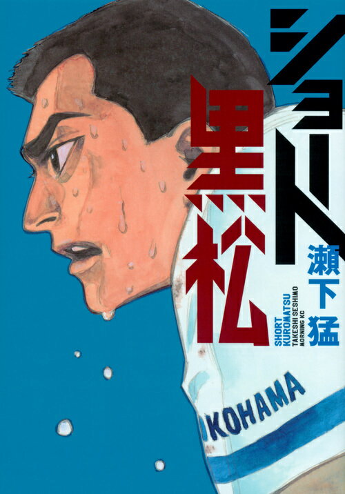 Shogakukan Big C - 【中古】ショート黒松/講談社/瀬下猛（コミック）