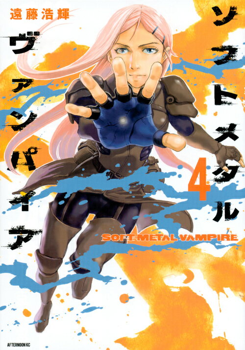 【中古】ソフトメタルヴァンパイア 4/講談社/遠藤浩輝（コミック）