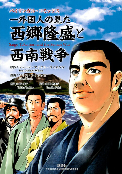 【中古】外国人の見た西郷隆盛と西南戦争 バイリンガル・コミックス/講談社/ショーン．マイケル・ウィルソン（単行本（ソフトカバー））