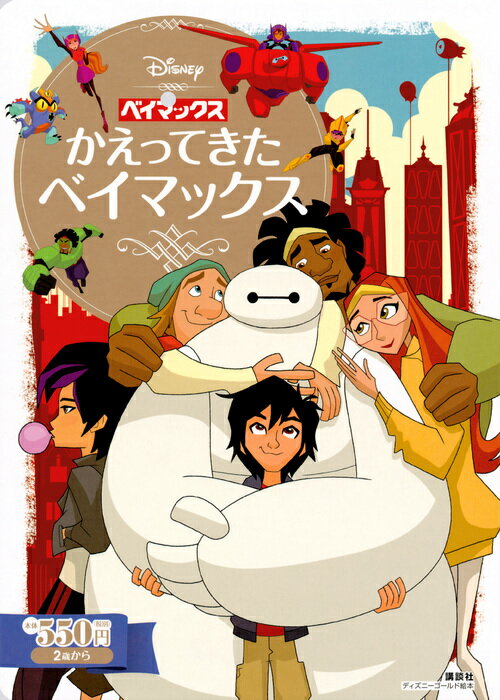 Picture-Book （JAPAN） - 【中古】ベイマックスかえってきたベイマックス/講談社/李正美（単行本）