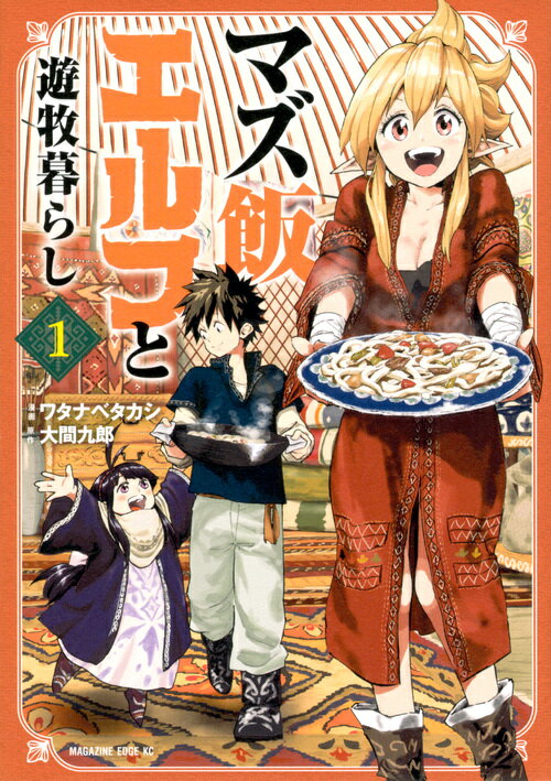 【中古】マズ飯エルフと遊牧暮らし 1/講談社/大間九郎（コミック）