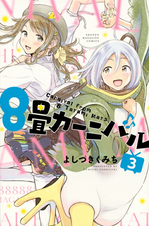 【中古】8畳カーニバル 3/講談社/よしづきくみち（コミック）
