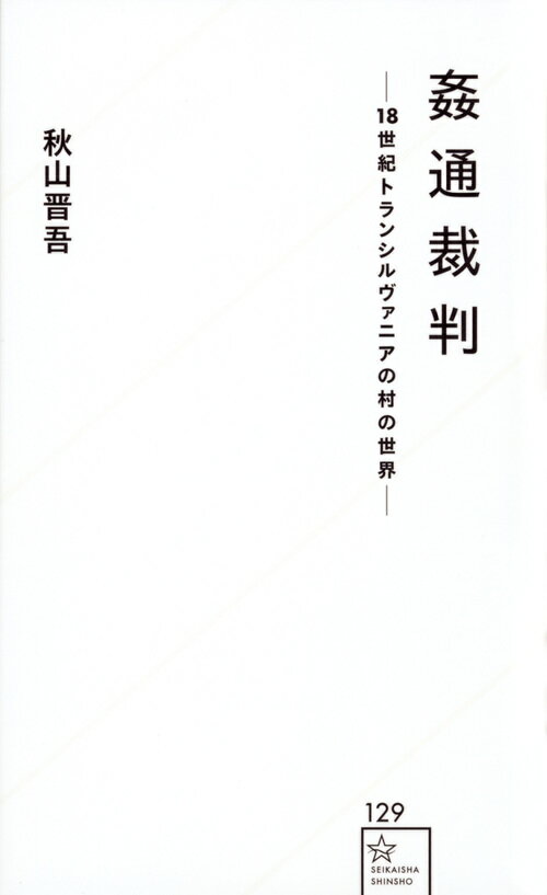 【中古】姦通裁判 18世紀トランシルヴァニアの村の世界/星海社/秋山晋吾（新書）
