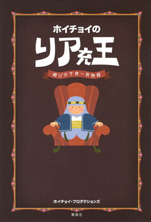 【中古】ホイチョイのリア充王 遊びの千夜一夜物語/講談社/ホイチョイ・プロダクションズ（単行本（ソフトカバー））