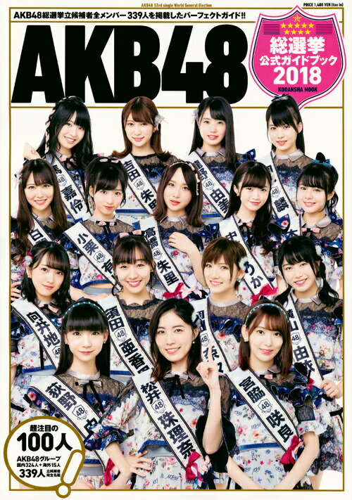 【中古】AKB48総選挙公式ガイドブック 2018/講談社/AKB48グループ（ムック）