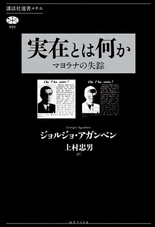 【中古】実在とは何か マヨラナの失踪/講談社/ジョルジョ・アガンベン（単行本（ソフトカバー））