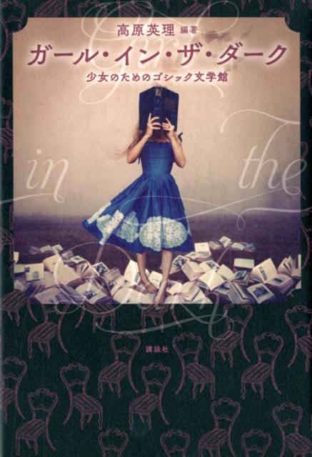 【中古】ガール・イン・ザ・ダーク 少女のためのゴシック文学館/講談社/高原英理（単行本）