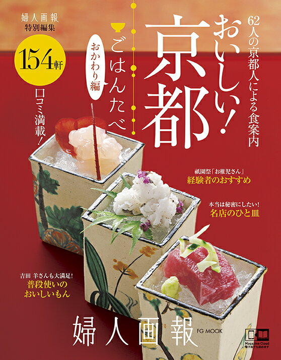 【中古】おいしい！京都「ごはんたべ」おかわり編 62人の京都人による食案内/ハ-スト婦人画報社（ムック）