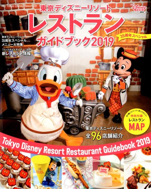 【中古】東京ディズニーリゾートレストランガイドブック 35周年スペシャル 2019/講談社/ディズニーファン編集部（ムック）