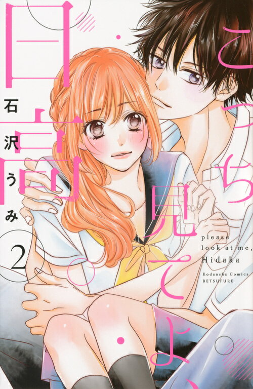 【中古】こっち見てよ、日高 2/講談社/石沢うみ（コミック）