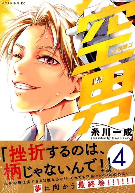 【中古】空男 4/講談社/糸川一成（コミック）