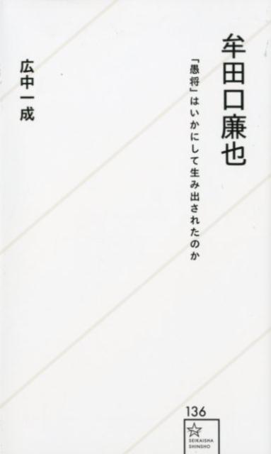 【中古】牟田口廉也 「愚将」はいかにして生み出されたのか/星海社/広中一成（新書）
