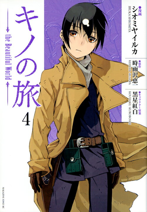 【中古】キノの旅the　Beautiful　World 4/講談社/シオミヤイルカ（コミック）
