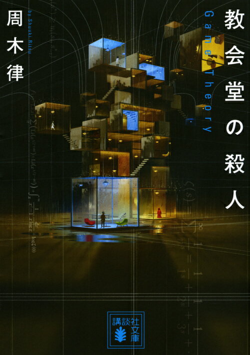 【中古】教会堂の殺人 Game　Theory/講談社/周木律（文庫）