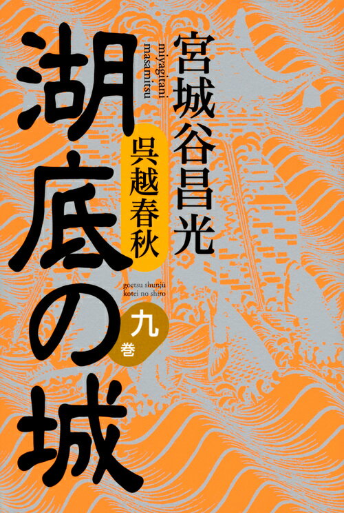 【中古】湖底の城 呉越春秋 第9巻/講談社/宮城谷昌光（単行本）
