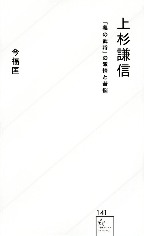 【中古】上杉謙信「義の武将」の激情と苦悩/星海社/今福匡（新書）