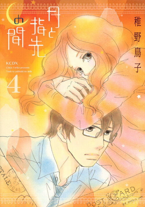 【中古】月と指先の間 4/講談社/稚野鳥子（コミック）