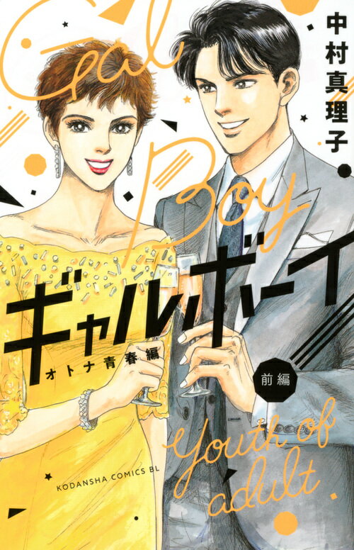 【中古】ギャルボーイ！オトナ青春編 前編/講談社/中村真理子（漫画家）（コミック）