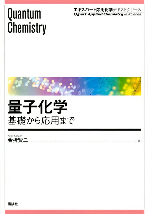 【中古】量子化学 基礎から応用まで/講談社/金折賢二（単行本（ソフトカバー））