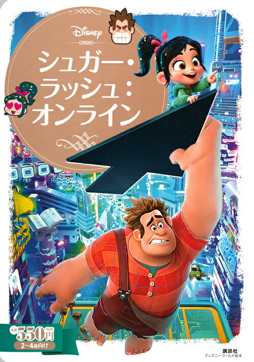 【中古】シュガー・ラッシュ：オンライン/講談社/講談社（単行本）