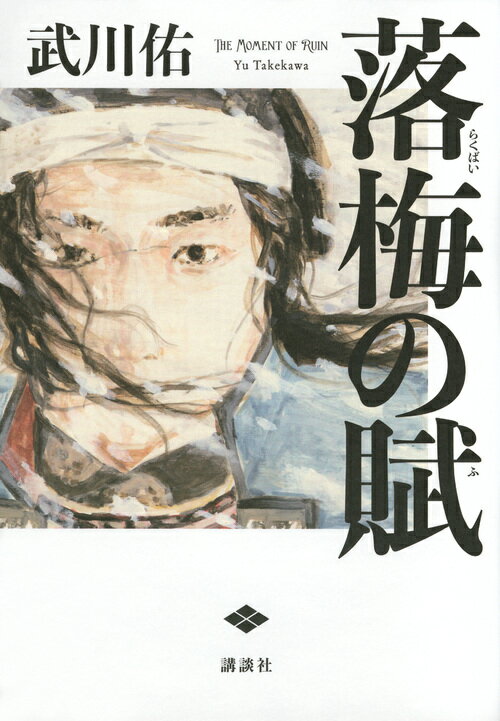 【中古】落梅の賦/講談社/武川佑（単行本）